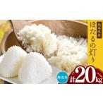 ふるさと納税 米 ヒノヒカリ 熊本県 玉名市 熊本県産 無洗米 ほたるの灯り 20kg | お米 米 こめ おこめ 精米 20キロ 国産 国産米 くまもと 熊本 熊本県 玉名市…