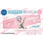 ふるさと納税 タオル・寝具 北海道 小樽市 小樽潮風高校Project 応援タオル 小春六花 ギターVer. タオル グッズ 小樽市 北海道 小春六花 ギターVer.