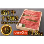 牛肉 すき焼き 定期便 A5ランク近江牛 特選