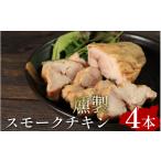 燻製 肉類 スモークチキン 燻製チキン 鶏肉 4本