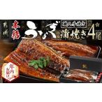ふるさと納税 うなぎ 宮崎県 都城市 年内お届け 職人手焼きの本格うなぎ蒲焼き4尾 2025年12月15日〜31日お届け _AD-3301-HNY_(都城市) 国産 本格 うなぎ 鰻 …