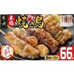 ふるさと納税 鶏肉 焼き鳥 宮崎県 都城市 年内お届け 職人串打ちの本格焼き鳥66本 2025年12月15日〜31日お届け _MJ-3312-HNY_(都城市) 焼鳥串 生冷凍串 冷凍…