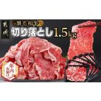 ふるさと納税 牛肉 炒め物 宮崎県 都城市 年内お届け 黒毛和牛 切り落とし1.5kg(250g×6パック) 2025年12月15日〜31日お届け _MJ-I903-HNY_(都城市) 牛肉 国…