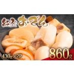 ふるさと納税 おでん 石川県 羽咋市 冷蔵 おでん 860g 惣菜 430g × 2袋 能登おでん 煮込み おかず 夕飯 おつまみ 人気 簡単 お手軽 調理 便利 手軽 小分け 昼…