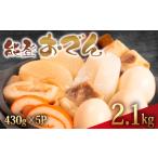 冷蔵 おでん 2.15 kg 惣菜 430g