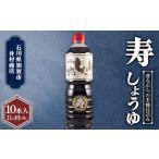 醤油 深いコクの寿 しょうゆ 1L