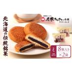 菓子 饅頭 月寒あんぱん ミニ8個入り×2袋