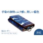 小物 キーケース クレ スィス 薄藍 瀬戸内の空
