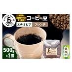 コーヒー コーヒー豆 エチオピア フレンチ 500g×1個