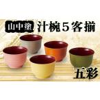 陶磁器 漆器 ガラス 山中塗 五彩 汁椀5客揃