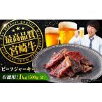 肉 ビーフジャーキー 京阪百貨店厳選 宮崎牛お徳用1kg 500g…