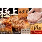 佐賀牛入り生ハンバーグ 150g×10個