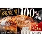 佐賀牛ハンバーグ 150g×5個