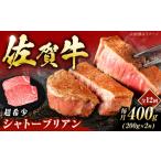 佐賀牛 ヒレ シャトーブリアン 400g