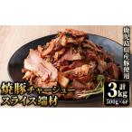 豚肉 モモ No.1258-B 訳あり 焼豚スライス端材 500g×6P