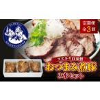 ふるさと納税 豚肉 ロース 神奈川県 葉山町 全3回定期便 スズキヤ自家製おつまみ煮豚3本セット /?簡単 温めるだけ 豚肉 おつまみ 角煮 トッピング 株式会社…