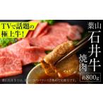 ふるさと納税 牛肉 焼肉・バーベキュー 神奈川県 葉山町  年内発送 葉山石井牛焼肉 800g | 牛肉 肉 国産 焼き肉 焼肉 やきにく 葉山 HACCP認証 神奈川 株式会…