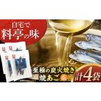 塩 だし 至極の炭火焼き焼あご 巫 かんなぎ