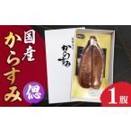 魚貝類 からすみ 1腹 偲 しのぶ 長崎漁港水産加工団地協同…