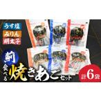 魚貝類 食べる焼きあごセット 薊 あざみ 長崎漁港水産加工…