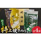 魚貝類のり 初摘み特上焼きのり2種 暁 あかつき