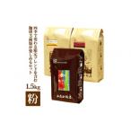 ふるさと納税 コーヒー コーヒー粉 愛知県 名古屋市 四季で変わる限定ブレンドを含む3種類 合計150杯分を楽しめるコーヒーセット 粉