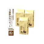ふるさと納税 コーヒー コーヒー粉 愛知県 名古屋市 珈琲鑑定士お墨付きQグレードコーヒー3種 飲み比べセット 粉