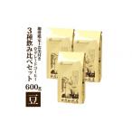 ふるさと納税 コーヒー コーヒー豆 愛知県 名古屋市 珈琲鑑定士お墨付きQグレードコーヒー3種 飲み比べセット 豆のまま