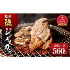 羊肉 焼肉 魂 ジンギスカン280g×2 お肉