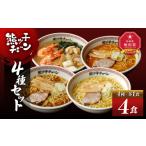 ラーメン 熊ッ子チェーン 4種セット らーめん