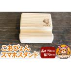 ご当地キャラクター こあぴょん スマホスタンド