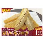 野菜類 サツマイモ 訳ありほしいも シロタ1kg