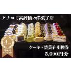 お食事券 パティシエのセンスが引き立つ銘店