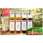 果汁飲料 セット 八十八 はとや 手づくり クラフトコーラ