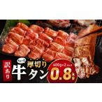 ふるさと納税 牛肉 タン 宮崎県 宮崎市 2025年9月発送 訳あり ちょっと厚切り牛タン 2P(0.8kg)_M179-021_04-sep 13,000円 0.8kg 9月発送