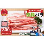 豚肉 バラ 旭川産ブランド豚 希少部位 笹豚バラ300g