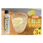 加工品等 くねぶ シロップ 3本