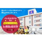 宿泊券 ホテル ベッセルホテル福山 ペア宿泊券