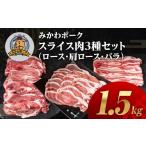 ふるさと納税 豚肉 ロース 愛知県 田原市 みかわポーク ロース・バラ・肩ロース スライス3種セット 1.5kg 豚肉 ロース ステーキ トンテキ 豚テキ 豚 ぶた ポ…