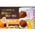牛肉 カレー シチュー 井上スパイス 糀カレー
