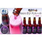 洋酒 リキュール類 黒松内カシスエール4本セット