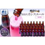 洋酒 リキュール類 黒松内カシスエール24本セット