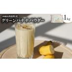 加工品等 グリーンバナナパウダー1kg