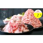 豚肉 セット 穂り豚 こま切れ&挽肉セット2kg