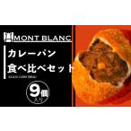 米 パン 総菜パン カレーパン食べ比べセット