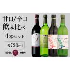 ワイン 赤ワイン エーデルワイン 甘口 辛口4本飲み比べセッ…
