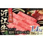 牛肉 近江牛 肩ロース肉 すきやき用 1.4kg