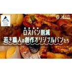米 パン 総菜パン ロスパン削減 若き職人の創作オリジナル…