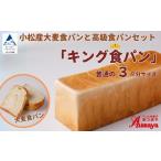 パン 食パン 小松産大麦食パンとあづま屋高級食パン
