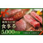 お食事券 やきにく なか園 プレミアム食事券 5000円分